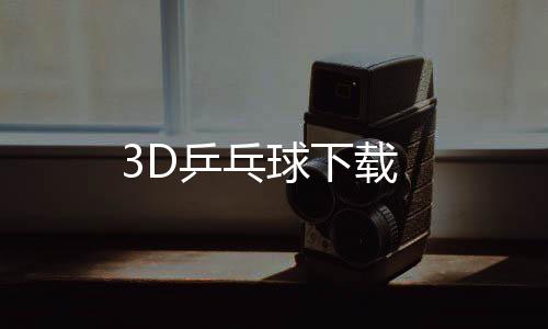 3D乒乓球下载