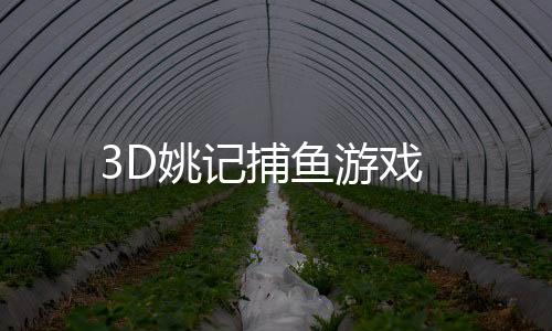 3D姚记捕鱼游戏