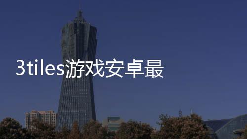 方舟终极移动版破解版