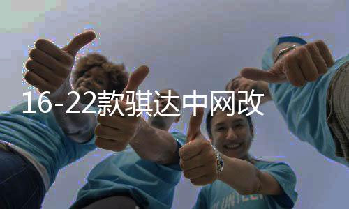 16-22款骐达中网改装专用装饰亮条 颐达汽车前脸防护装饰用品配件