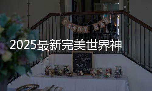 2025最新完美世界神鬼传奇手游