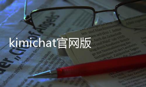 kimichat官网版app下载 1.1.0