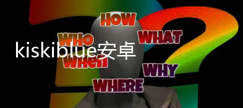 kiskiblue安卓汉化版