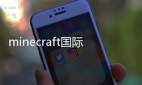 minecraft国际版免费