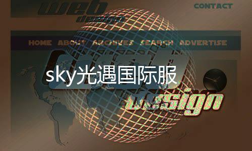 sky光遇国际服
