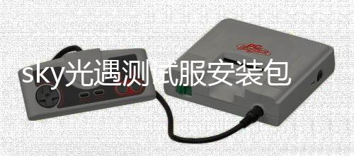 sky光遇测试服安装包