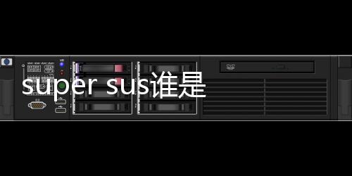 super sus谁是内鬼国际版