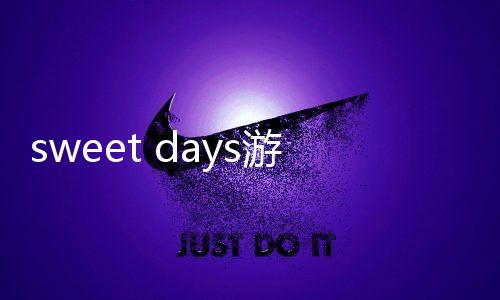 sweet days游戏