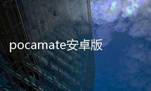 pocamate安卓版