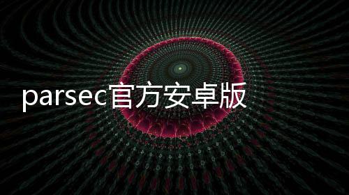 parsec官方安卓版 3.150.085.00