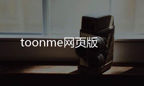 toonme网页版