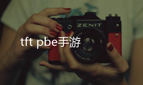tft pbe手游