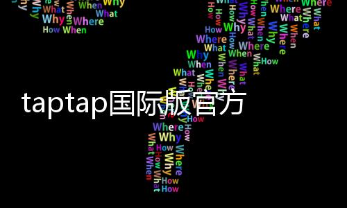 taptap国际版官方版