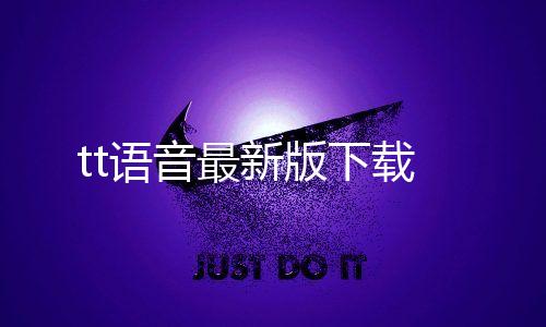 tt语音最新版下载