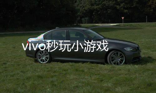 vivo秒玩小游戏